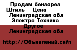 Продам бензорез “ Штиль“ › Цена ­ 25 000 - Ленинградская обл. Электро-Техника » Другое   . Ленинградская обл.